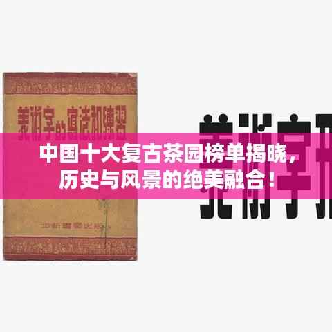 中国十大复古茶园榜单揭晓,历史与风景的绝美融合!