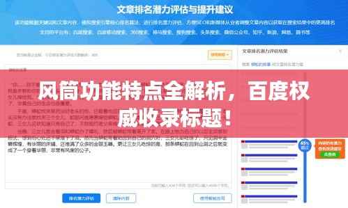 风筒功能特点全解析，百度权威收录标题！