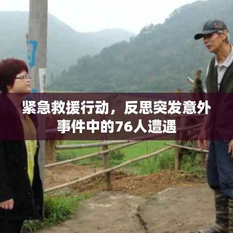 紧急救援行动，反思突发意外事件中的76人遭遇