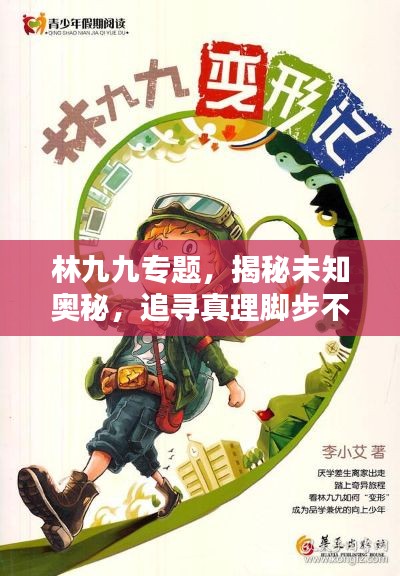 林九九专题,揭秘未知奥秘,追寻真理脚步不停歇