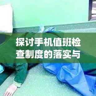 探讨手机值班检查制度的落实与实践