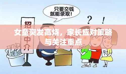 女童突发高烧,家长应对策略与关注重点
