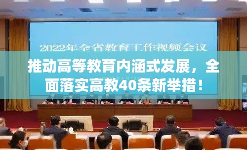 推动高等教育内涵式发展,全面落实高教40条新举措!