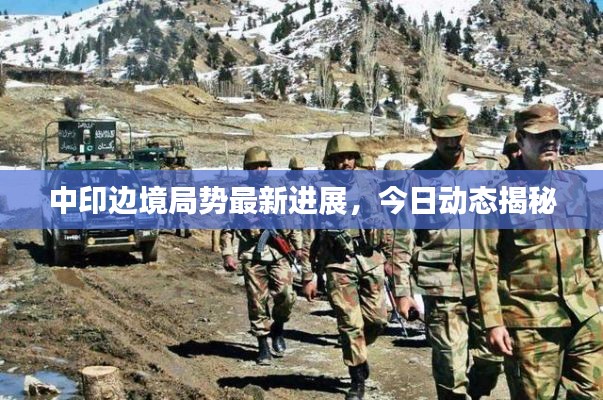 中印边境局势最新进展,今日动态揭秘