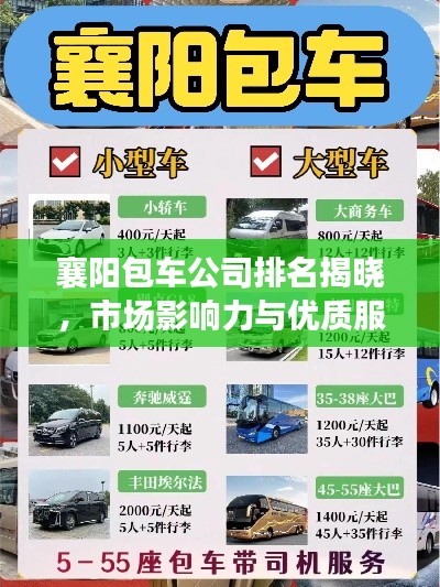 襄阳包车公司排名揭晓,市场影响力与优质服务共鉴证