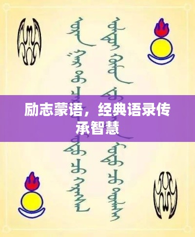 励志蒙语，经典语录传承智慧