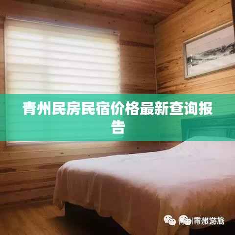 青州民房民宿价格最新查询报告