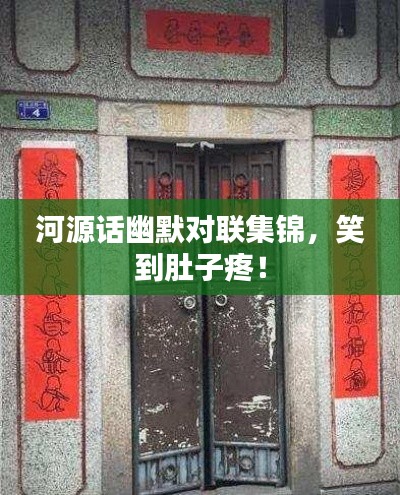 河源话幽默对联集锦,笑到肚子疼!
