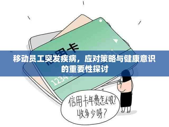 移动员工突发疾病,应对策略与健康意识的重要性探讨