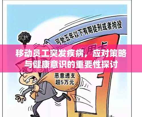 移动员工突发疾病,应对策略与健康意识的重要性探讨
