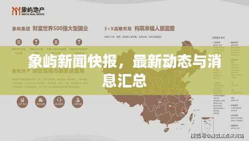 象屿新闻快报,最新动态与消息汇总