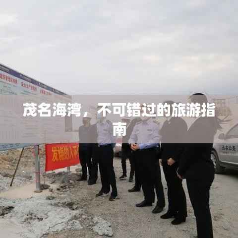 茂名海湾，不可错过的旅游指南