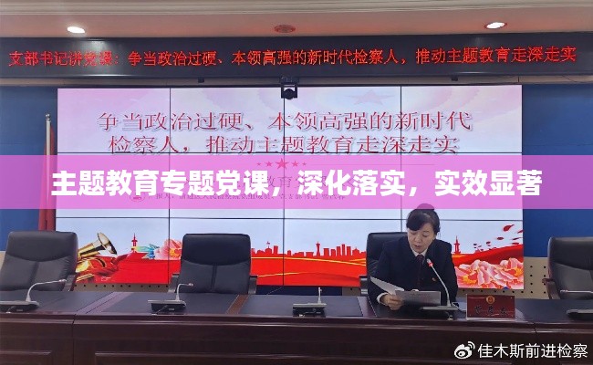 主题教育专题党课,深化落实,实效显著
