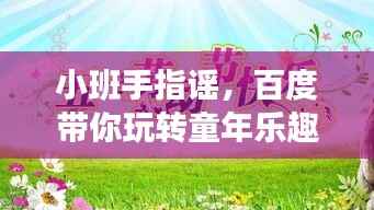 小班手指谣,百度带你玩转童年乐趣无限!