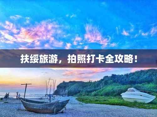 扶绥旅游,拍照打卡全攻略!