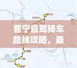 普宁自驾骑车路线攻略，最新热门自驾游路线一网打尽！