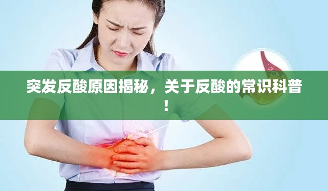 突发反酸原因揭秘，关于反酸的常识科普！