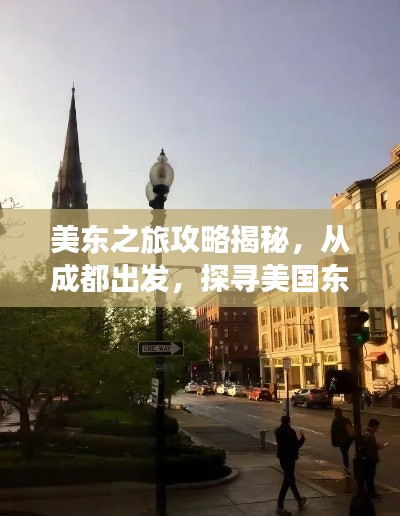 美东之旅攻略揭秘，从成都出发，探寻美国东部的无限魅力