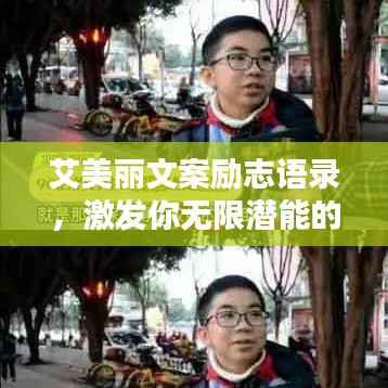艾美丽文案励志语录,激发你无限潜能的力量语句
