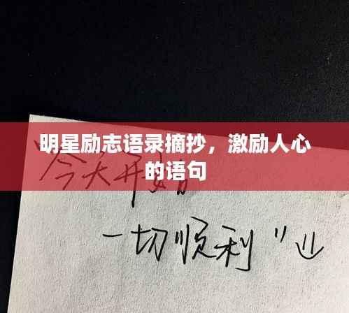 明星励志语录摘抄,激励人心的语句