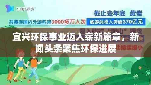 宜兴环保事业迈入崭新篇章,新闻头条聚焦环保进展