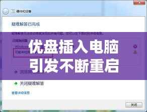 优盘插入电脑引发不断重启问题,深度解析原因与解决方案
