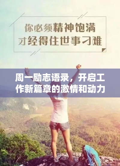 周一励志语录,开启工作新篇章的激情和动力