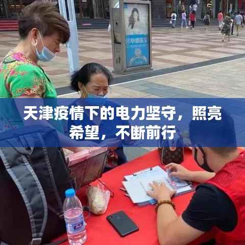 天津疫情下的电力坚守,照亮希望,不断前行