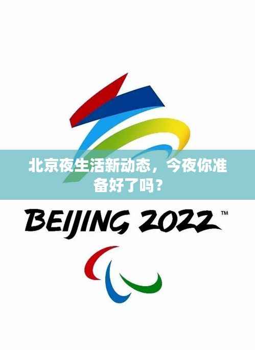 北京夜生活新动态,今夜你准备好了吗?