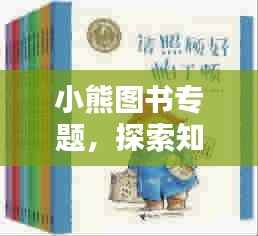 小熊图书专题，探索知识的奇幻乐园