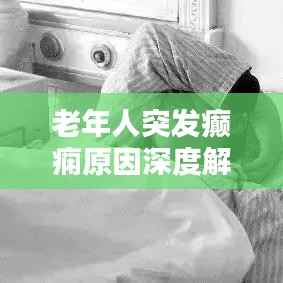 老年人突发癫痫原因深度解析