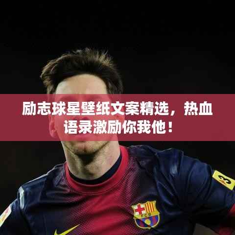 励志球星壁纸文案精选,热血语录激励你我他!