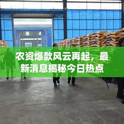 农资爆款风云再起,最新消息揭秘今日热点
