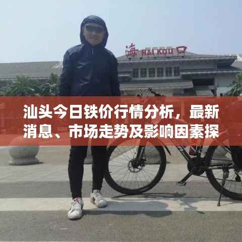 汕头今日铁价行情分析,最新消息、市场走势及影响因素探讨