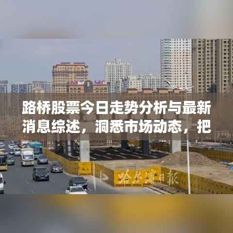 路桥股票今日走势分析与最新消息综述,洞悉市场动态,把握投资机会!