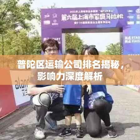 普陀区运输公司排名揭秘,影响力深度解析
