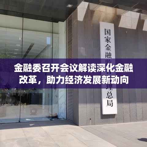 金融委召开会议解读深化金融改革,助力经济发展新动向