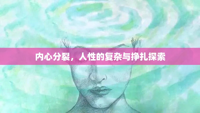 内心分裂,人性的复杂与挣扎探索