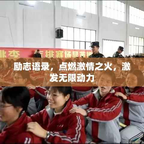 励志语录,点燃激情之火,激发无限动力