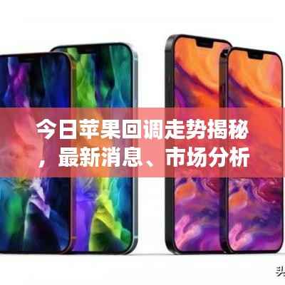 今日苹果回调走势揭秘,最新消息、市场分析与展望