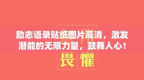 励志语录贴纸图片高清,激发潜能的无限力量,鼓舞人心!