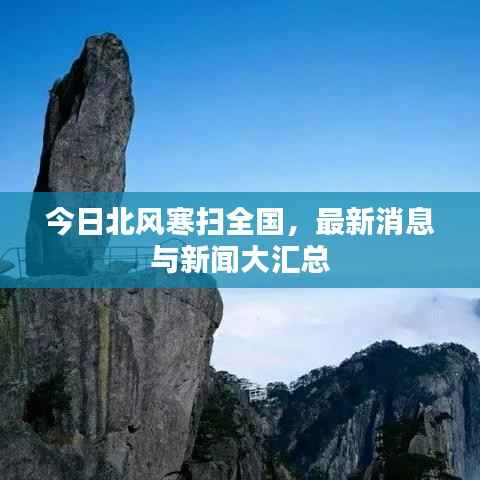 今日北风寒扫全国,最新消息与新闻大汇总