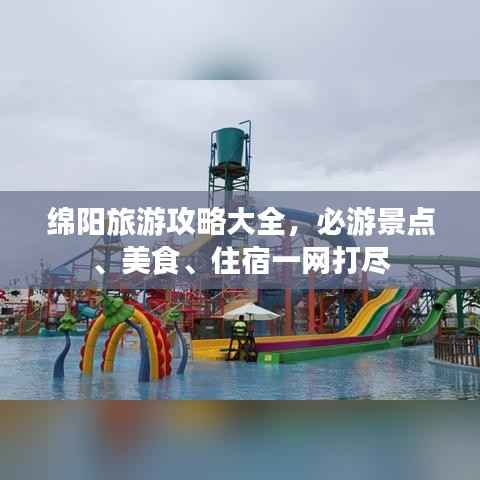 绵阳旅游攻略大全，必游景点、美食、住宿一网打尽