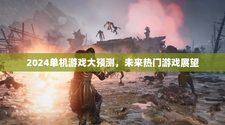 2024单机游戏大预测，未来热门游戏展望