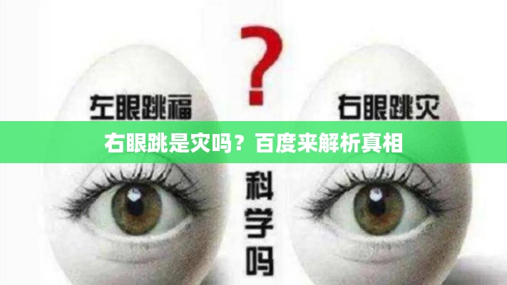 右眼跳是灾吗?百度来解析真相